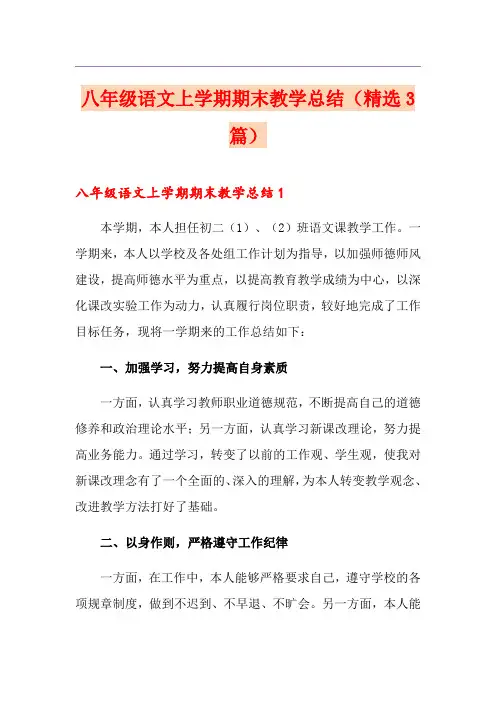 八年级语文上学期期末教学总结(精选3篇)