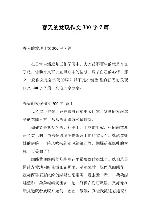 春天的发现作文300字7篇