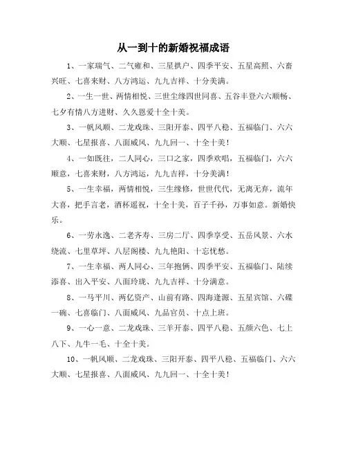 从一到十的新婚祝福成语