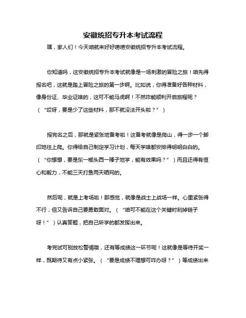安徽统招专升本考试流程