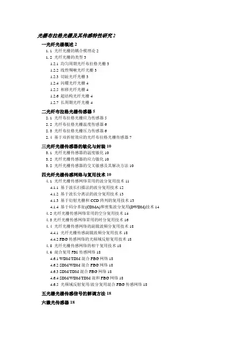 光栅布拉格光栅及其传感特性研究