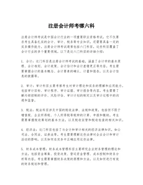 注册会计师考哪六科