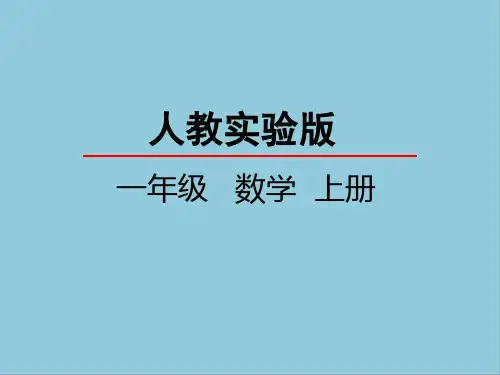 人教版一年级上册数学第二单元位置课件PPT