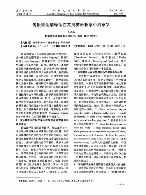 浅谈语法翻译法在实用英语教学中的意义