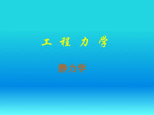 工程力学__(静力学)单辉祖主编