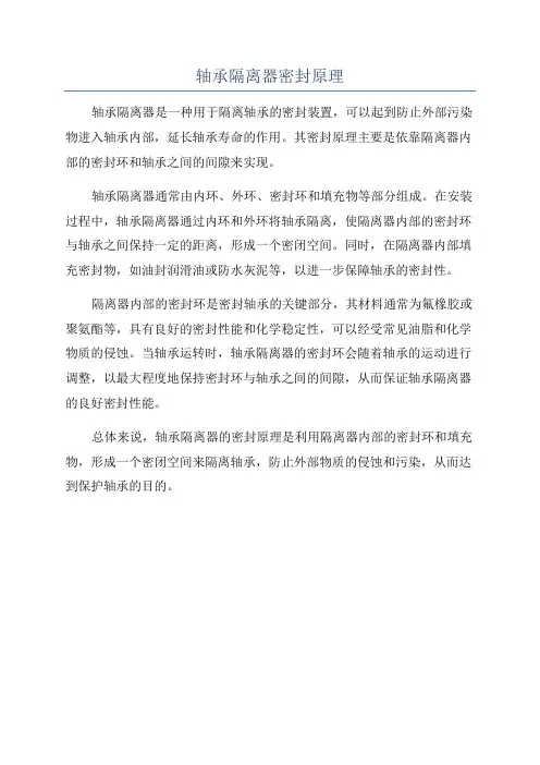 轴承隔离器密封原理