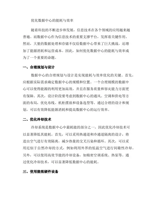 如何优化数据中心的能耗与效率(一)