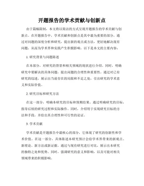 开题报告的学术贡献与创新点