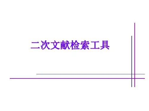 二次文献检索