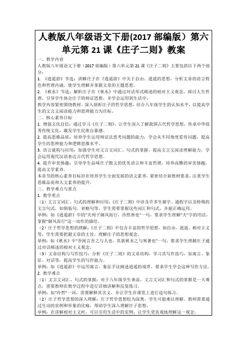 人教版八年级语文下册(2017部编版)第六单元第21课《庄子二则》教案