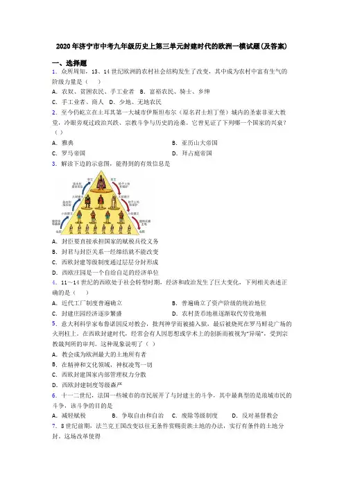 2020年济宁市中考九年级历史上第三单元封建时代的欧洲一模试题(及答案)