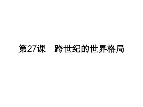 高中历史必修一岳麓版27课跨世纪的世界格局
