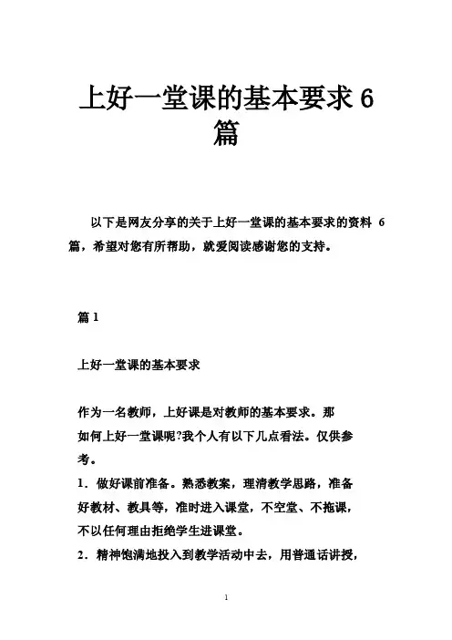 上好一堂课的基本要求6篇