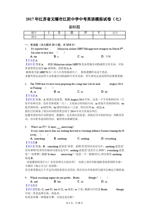 2017年江苏省无锡市江阴中学中考英语模拟试卷(七)-教师用卷
