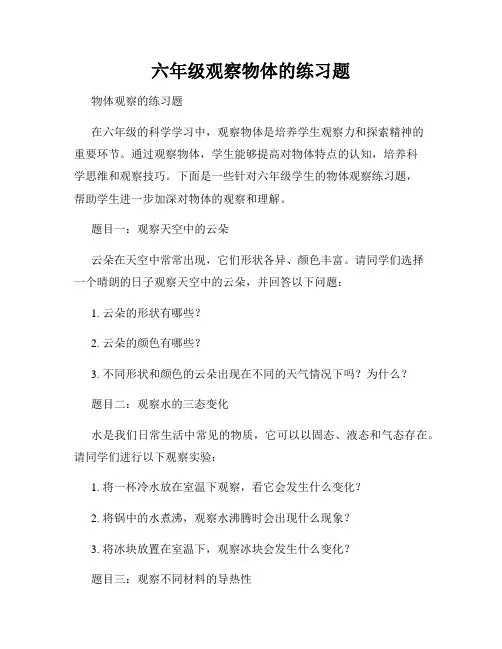 六年级观察物体的练习题