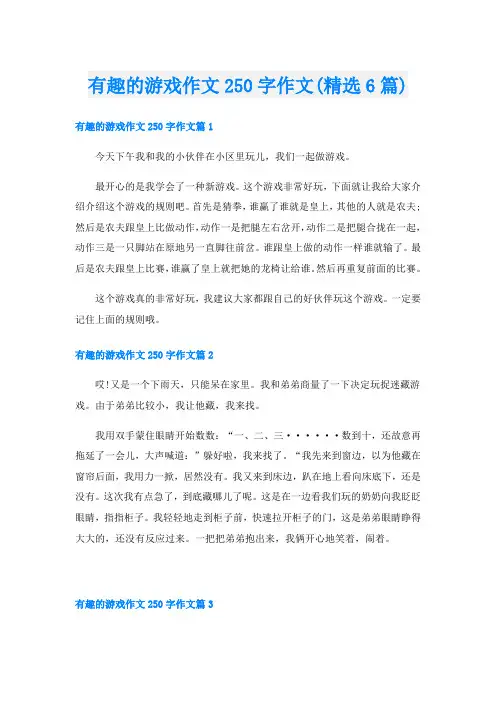 有趣的游戏作文250字作文(精选6篇)