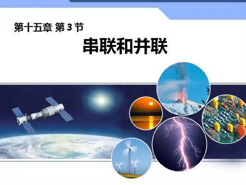 新沪科版九年级物理全一册《十四章 了解电路  第三节 连接串联电路和并联电路》课件_11