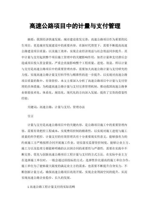 高速公路项目中的计量与支付管理