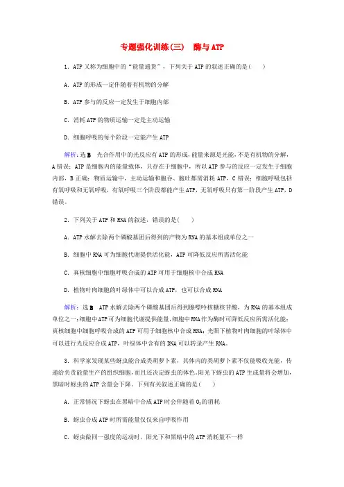 2019届高考生物二轮复习专题强化训练(三)酶与ATP