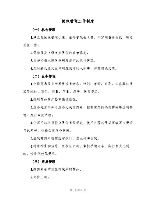 医保管理工作制度(6篇)