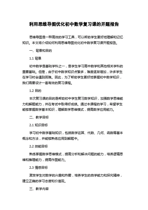 利用思维导图优化初中数学复习课的开题报告