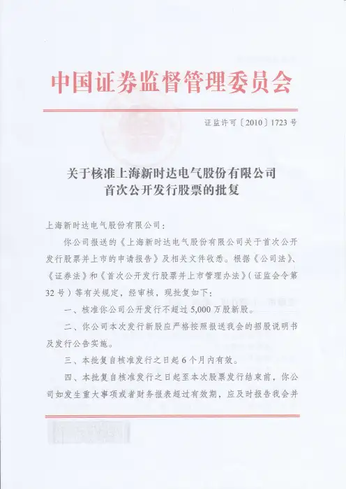 新时达：中国证监会关于核准公司首次公开发行股票的批复 2010-12-07