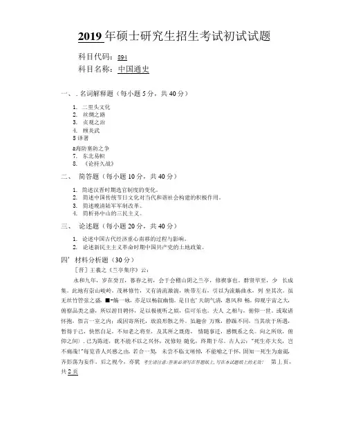 安徽师范大学2019年硕士研究生招生考试自命题试卷真题-中国通史
