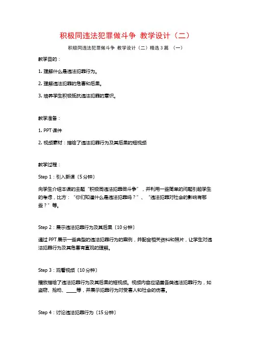 积极同违法犯罪做斗争教学设计(二)3篇