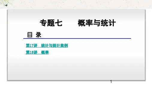 高考二轮专题击破：专题7-概率与统计-数学(文科)ppt