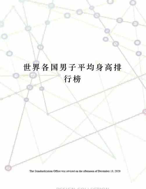 世界各国男子平均身高排行榜