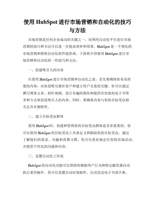 使用HubSpot进行市场营销和自动化的技巧与方法