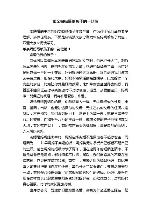 单亲妈妈写给孩子的一封信