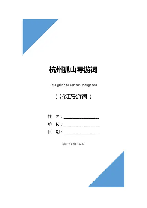 杭州孤山导游词