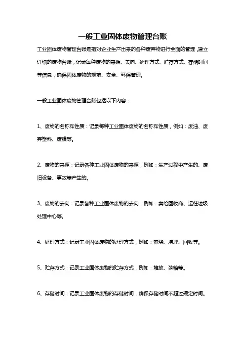 一般工业固体废物管理台账
