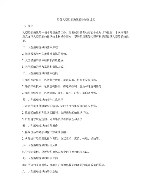 船员大型船舶操纵特殊培训讲义
