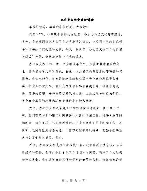 办公室文秘竞聘演讲稿（2篇）