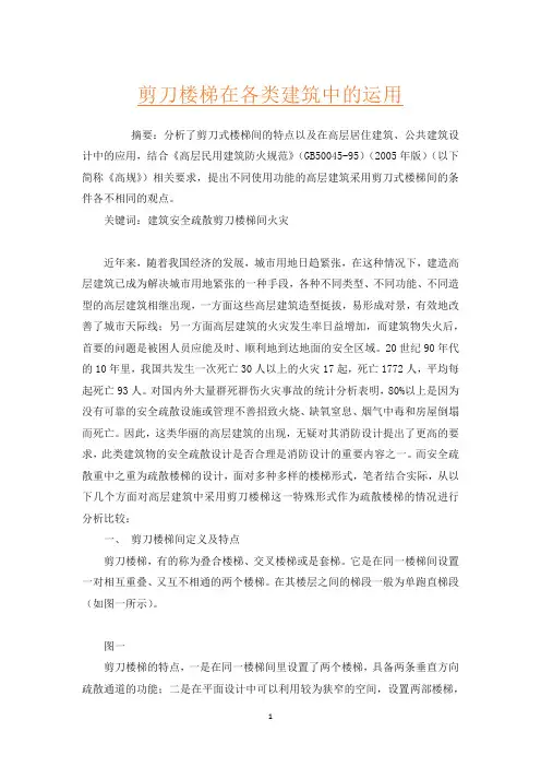 剪刀楼梯在各类建筑中的运用
