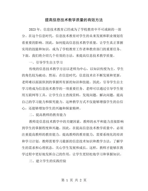提高信息技术教学质量的有效方法