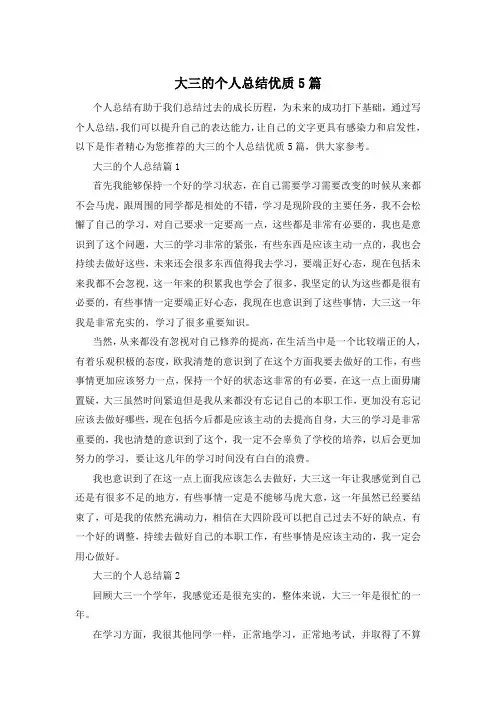 大三的个人总结优质5篇