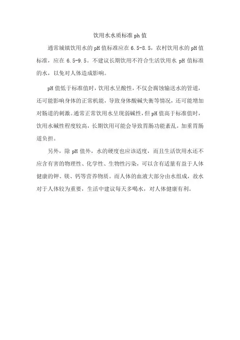 饮用水水质标准ph值