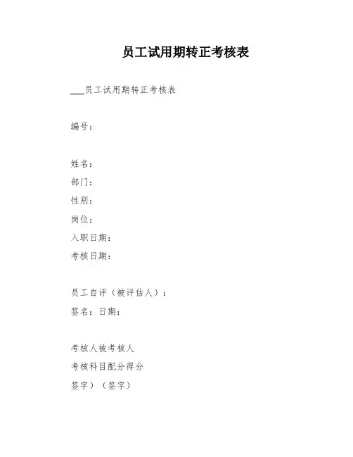 员工试用期转正考核表