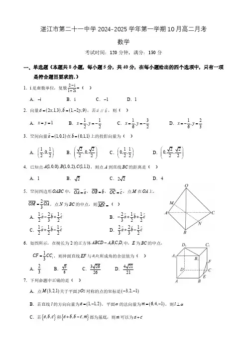 广东省湛江市第二十一中学2024-2025学年高二10月月考数学试题