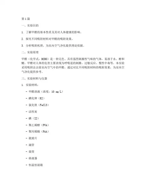 甲醛的吸附实验报告(3篇)