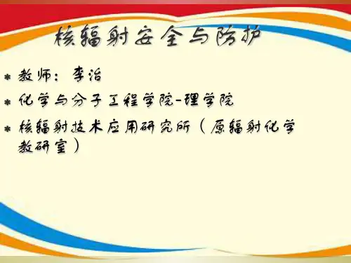 《核辐射安全与防护》PPT课件