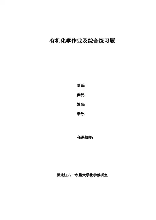 有机化学作业及综合练习题