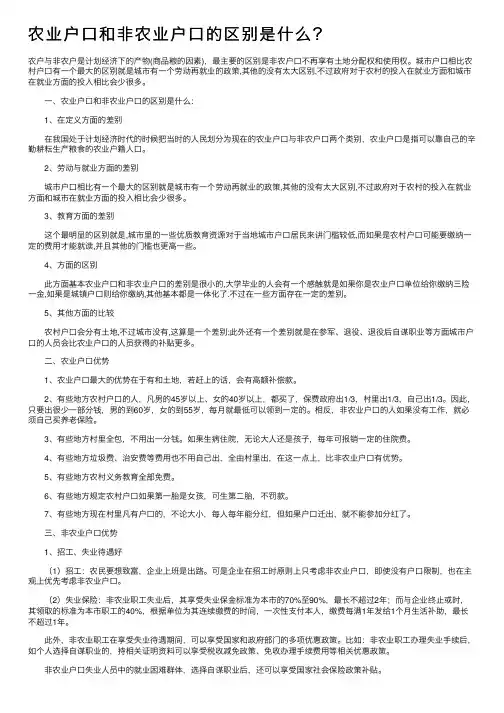 农业户口和非农业户口的区别是什么？