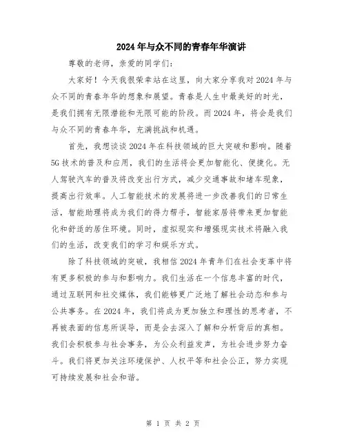 2024年与众不同的青春年华演讲