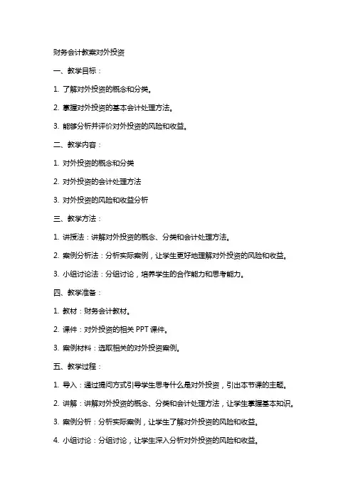 财务会计教案对外投资