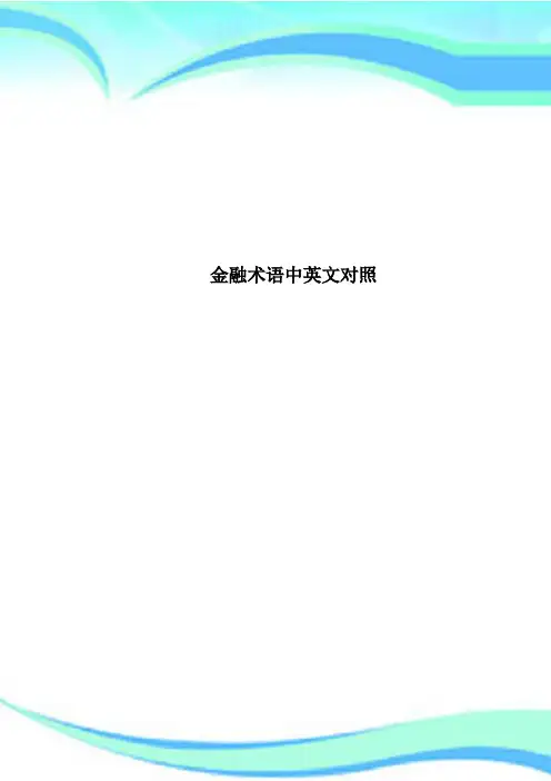 金融术语中英文对照