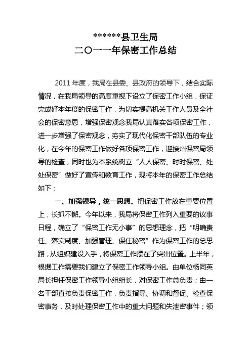 县卫生局保密工作全年总结
